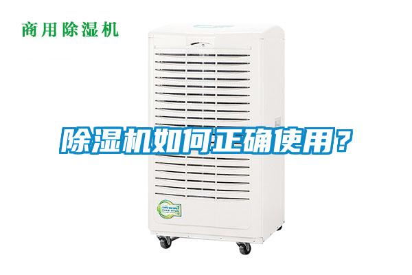 除濕機如何正確使用？