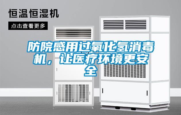 防院感用過氧化氫消毒機，讓醫療環境更安全