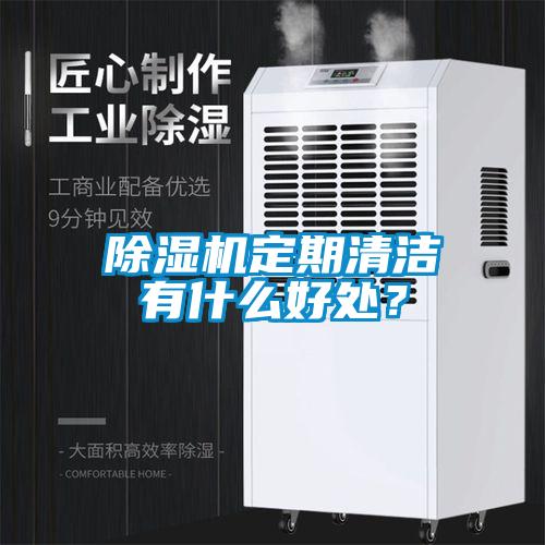 除濕機定期清潔有什么好處？