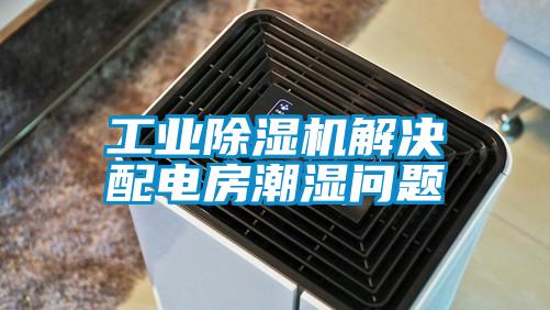 工業除濕機解決配電房潮濕問題