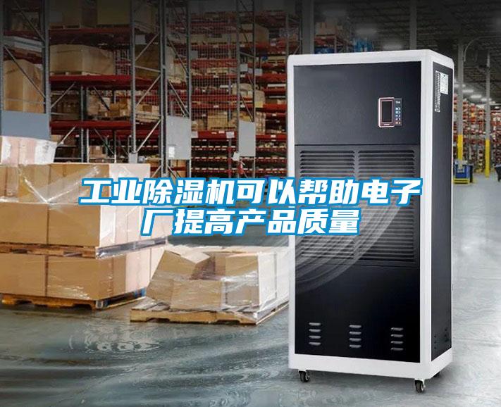 工業除濕機可以幫助電子廠提高產品質量