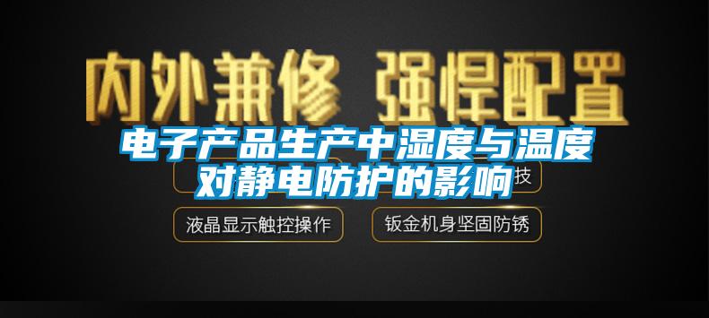 電子產品生產中濕度與溫度對靜電防護的影響