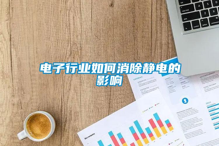 電子行業(yè)如何消除靜電的影響