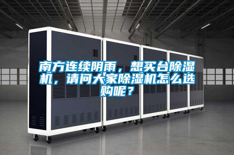 南方連續陰雨，想買臺除濕機，請問大家除濕機怎么選購呢？