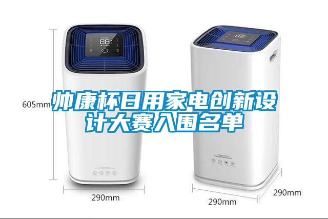 帥康杯日用家電創新設計大賽入圍名單