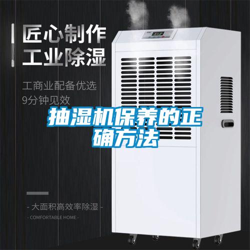 抽濕機保養的正確方法