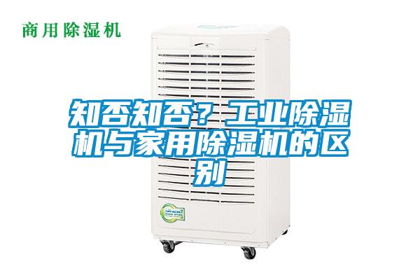 知否知否？工業除濕機與家用除濕機的區別