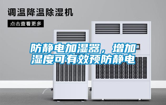 防靜電加濕器，增加濕度可有效預防靜電