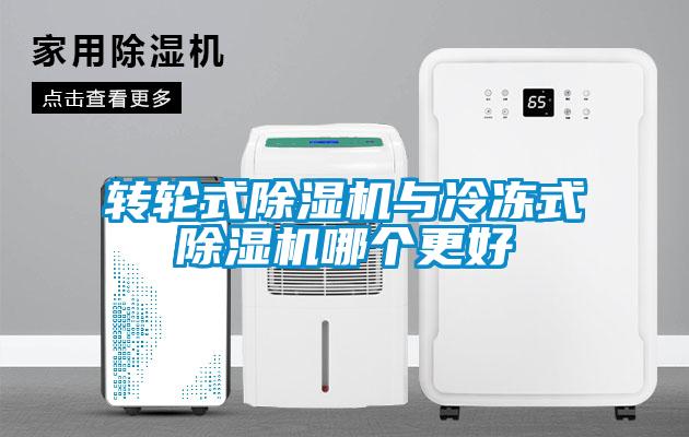 轉輪式除濕機與冷凍式除濕機哪個更好