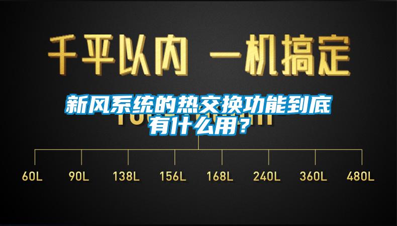 新風系統的熱交換功能到底有什么用？