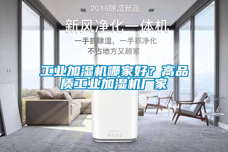 工業加濕機哪家好？高品質工業加濕機廠家