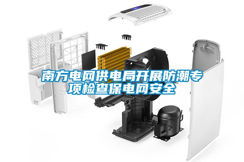 南方電網供電局開展防潮專項檢查保電網安全