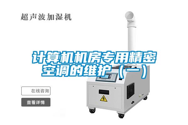 計算機機房專用精密空調的維護（一）