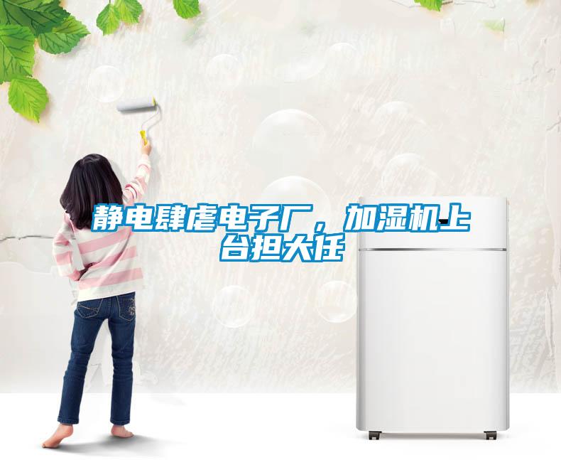 靜電肆虐電子廠，加濕機上臺擔大任