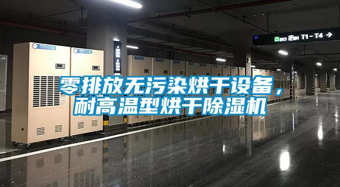 零排放無污染烘干設備，耐高溫型烘干除濕機