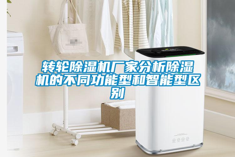 轉輪除濕機廠家分析除濕機的不同功能型和智能型區別