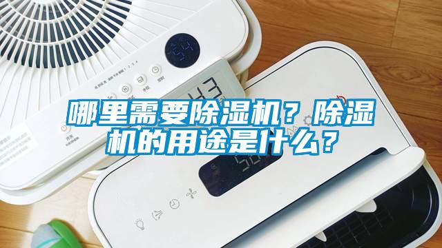 哪里需要除濕機？除濕機的用途是什么？