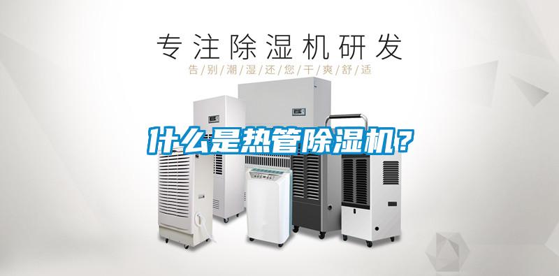 什么是熱管除濕機？