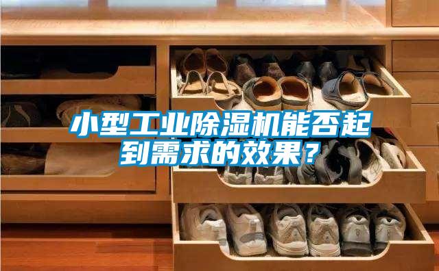 小型工業除濕機能否起到需求的效果？