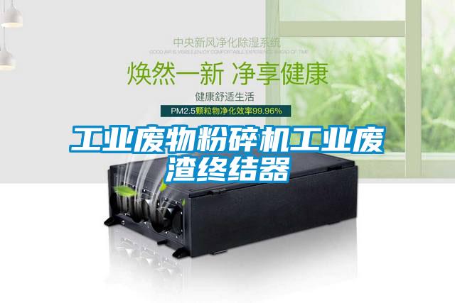 工業廢物粉碎機工業廢渣終結器