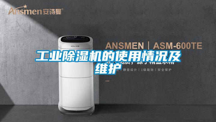 工業除濕機的使用情況及維護