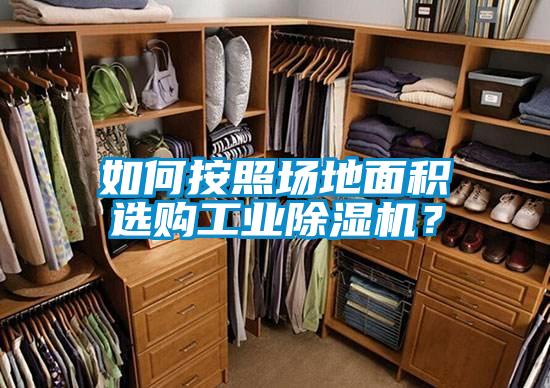 如何按照場地面積選購工業除濕機？