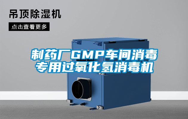 制藥廠GMP車間消毒專用過氧化氫消毒機