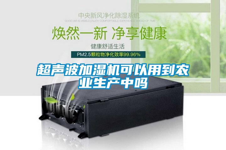 超聲波加濕機可以用到農業生產中嗎