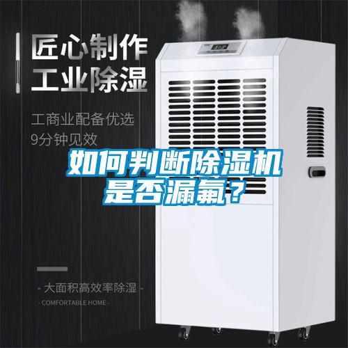 如何判斷除濕機是否漏氟？