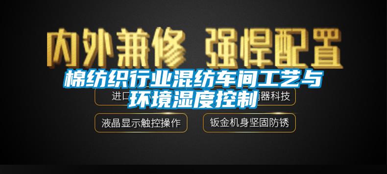 棉紡織行業混紡車間工藝與環境濕度控制