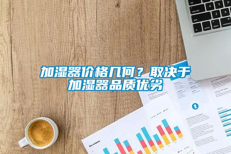 加濕器價格幾何？取決于加濕器品質優劣