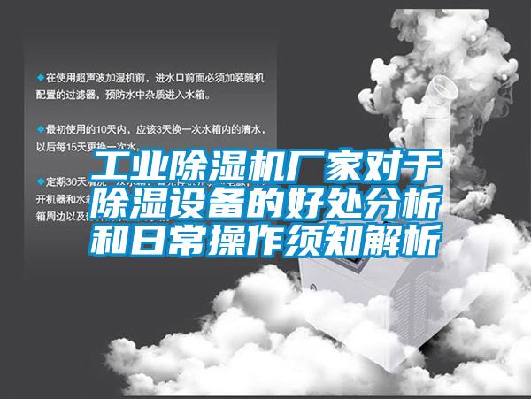 工業除濕機廠家對于除濕設備的好處分析和日常操作須知解析