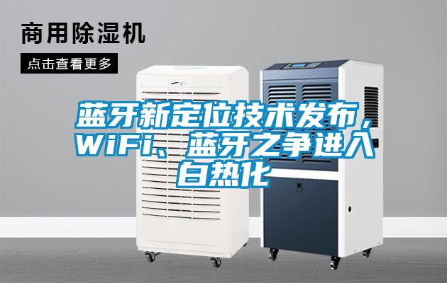 藍牙新定位技術發布，WiFi、藍牙之爭進入白熱化