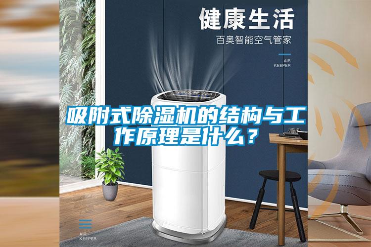 吸附式除濕機的結構與工作原理是什么？