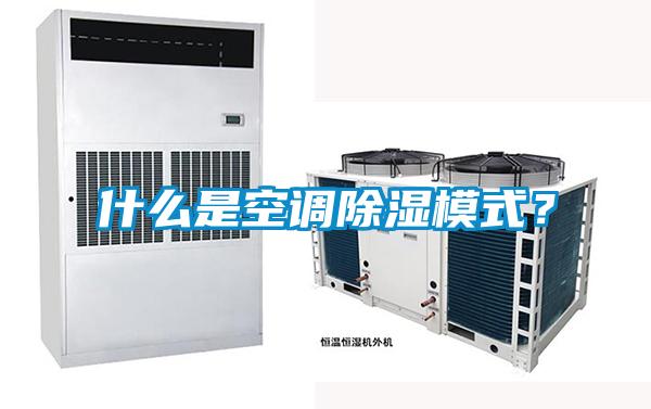 什么是空調除濕模式？