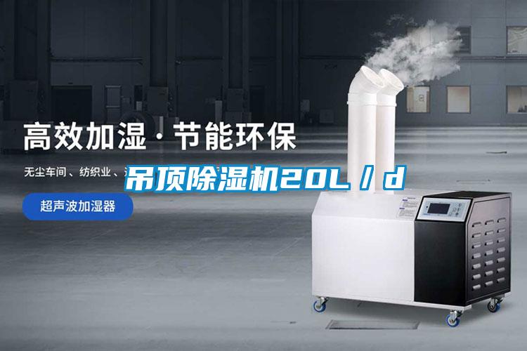 吊頂除濕機20L／d