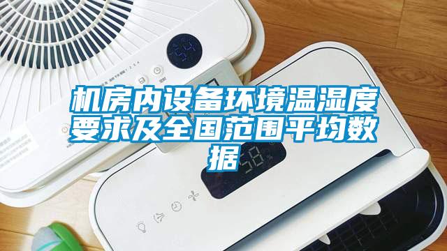 機房內設備環境溫濕度要求及全國范圍平均數據