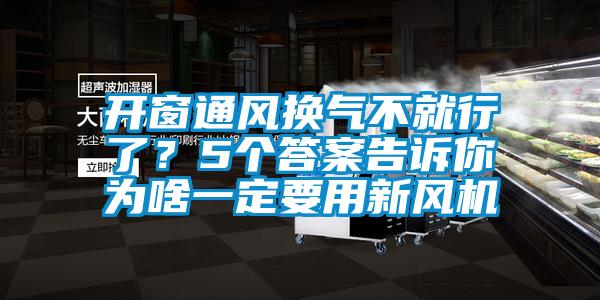 開窗通風換氣不就行了？5個答案告訴你為啥一定要用新風機