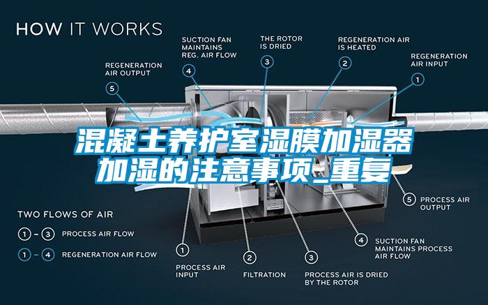 混凝土養護室濕膜加濕器加濕的注意事項_重復