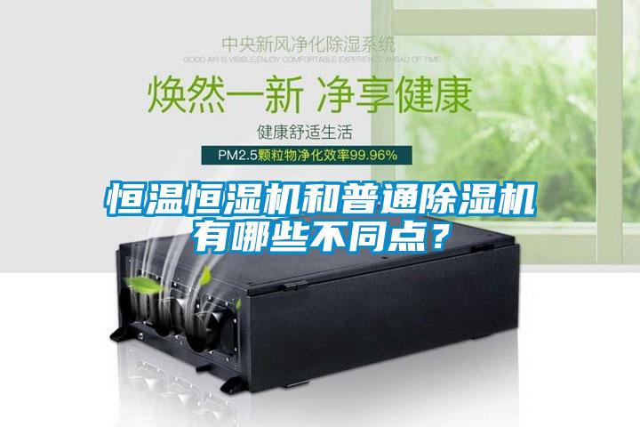 恒溫恒濕機和普通除濕機有哪些不同點？