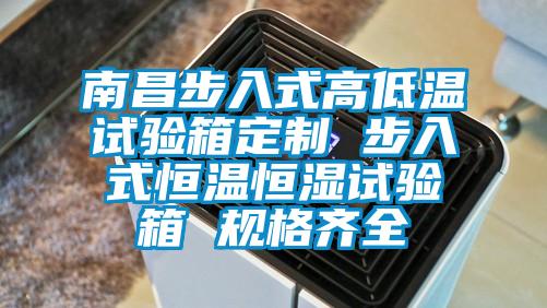 南昌步入式高低溫試驗箱定制 步入式恒溫恒濕試驗箱 規格齊全