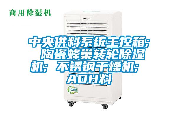 中央供料系統主控箱; 陶瓷蜂巢轉輪除濕機; 不銹鋼干燥機; ADH料