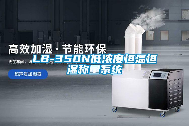 LB-350N低濃度恒溫恒濕稱量系統