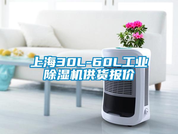 上海30L-60L工業(yè)除濕機(jī)供貨報(bào)價(jià)