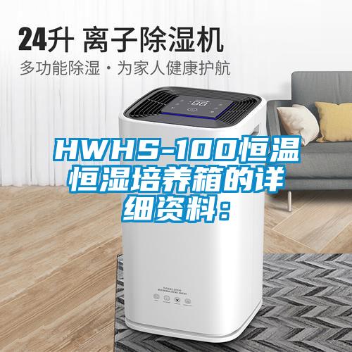 HWHS-100恒溫恒濕培養箱的詳細資料：