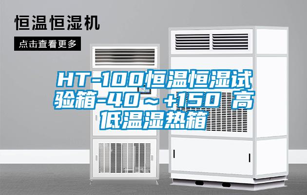 HT-100恒溫恒濕試驗(yàn)箱-40～+150℃高低溫濕熱箱