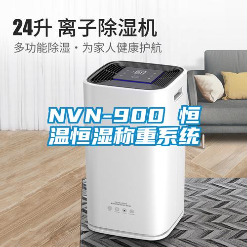 NVN-900 恒溫恒濕稱重系統