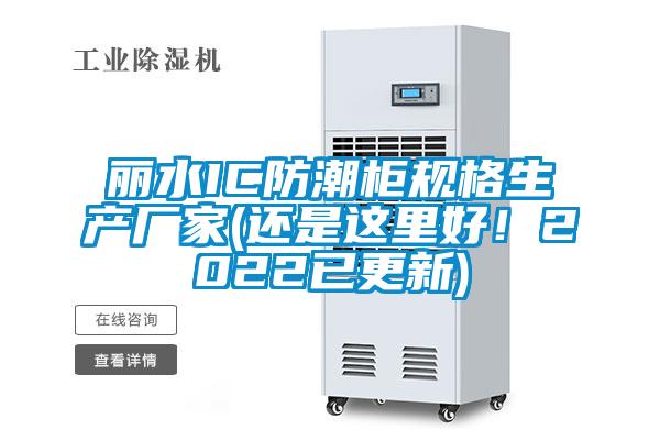 麗水IC防潮柜規格生產廠家(還是這里好！2022已更新)