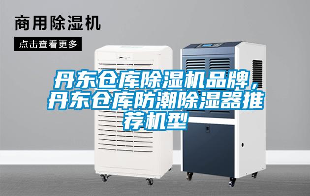 丹東倉庫除濕機品牌，丹東倉庫防潮除濕器推薦機型