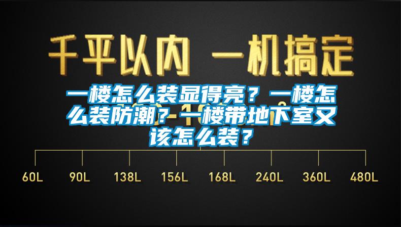 一樓怎么裝顯得亮？一樓怎么裝防潮？一樓帶地下室又該怎么裝？